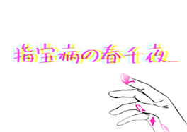 指宝病になった春千夜_