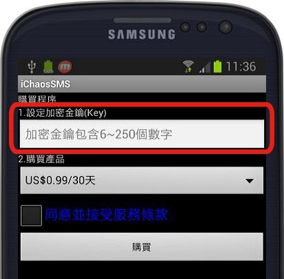 iChaosSMS: 簡訊 LINE WeChat訊息加密