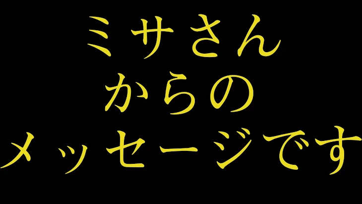 「ミサさんからのメッセージです」のメインビジュアル