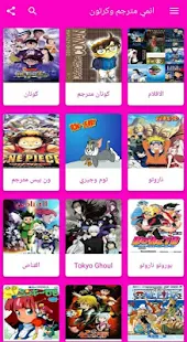 انمي مترجم وكرتون‎