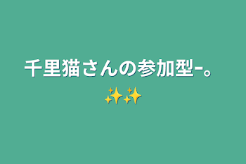 「千里猫さんの参加型ｰ。✨️✨️」のメインビジュアル