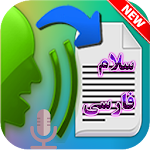 Cover Image of Download تبدیل گفتار به نوشتار فارسی حرفه ای 2019‎ +انگلیسی 5.0 APK