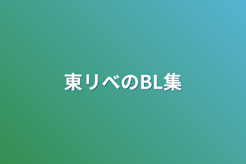 東リべのBL集