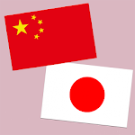 Cover Image of Download Chinese-Japanese Translation 1.0.12 APK