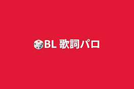 🎲BL 歌詞パロ