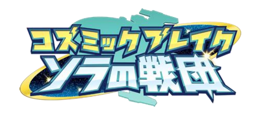 コズミックブレイク ソラの戦団 コズミックブレイク ソラの戦団 出演声優決定