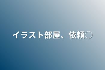 イラスト部屋、依頼○