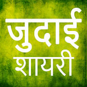 Judai Shayari Hindi  Icon