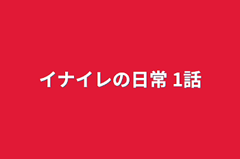 「イナイレの日常 1話」のメインビジュアル