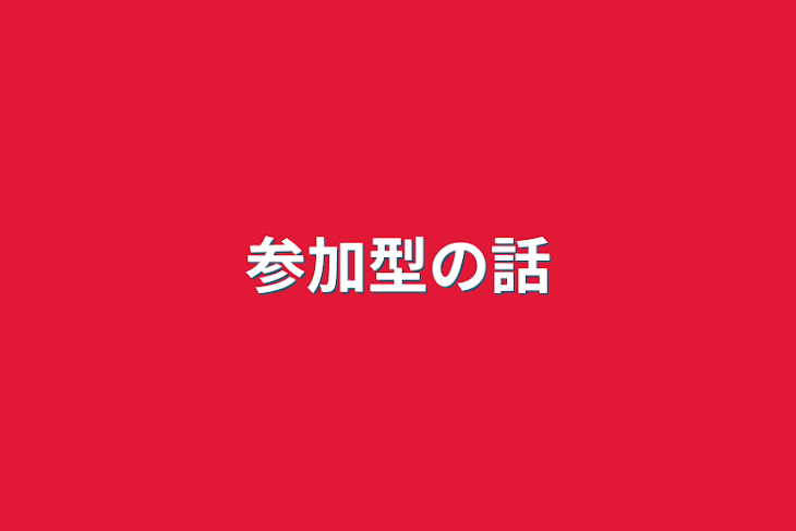 「参加型の話」のメインビジュアル