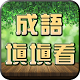 Download 成語接龍-填填看 For PC Windows and Mac