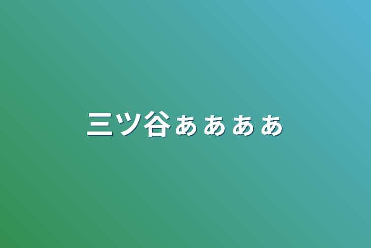 「三ツ谷ぁぁぁぁ」のメインビジュアル