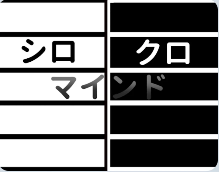 「シロクロマインド」のメインビジュアル