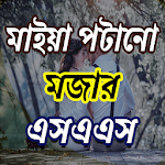 মাইয়া পটানো রোমান্টিক SMS Apk