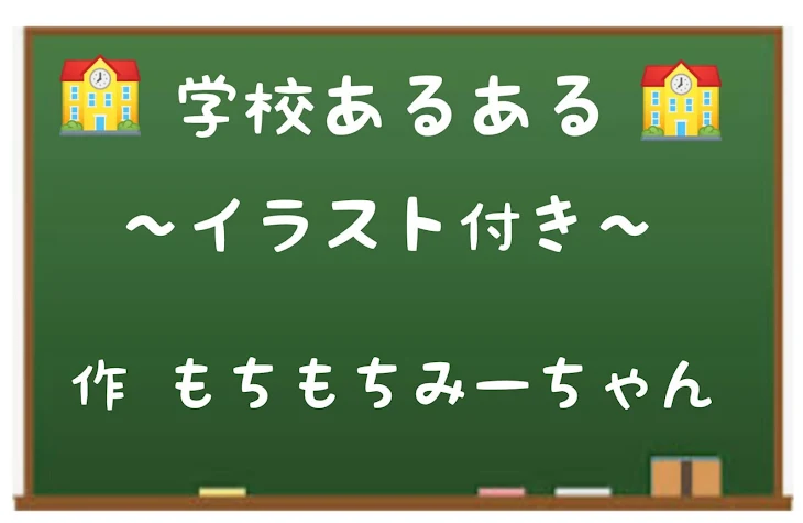 「学校あるある〜イラスト付き〜」のメインビジュアル