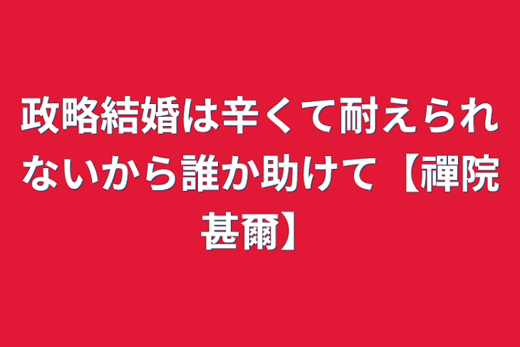 「政略結婚は辛くて耐えられないから誰か助けて【禪院甚爾】」のメインビジュアル