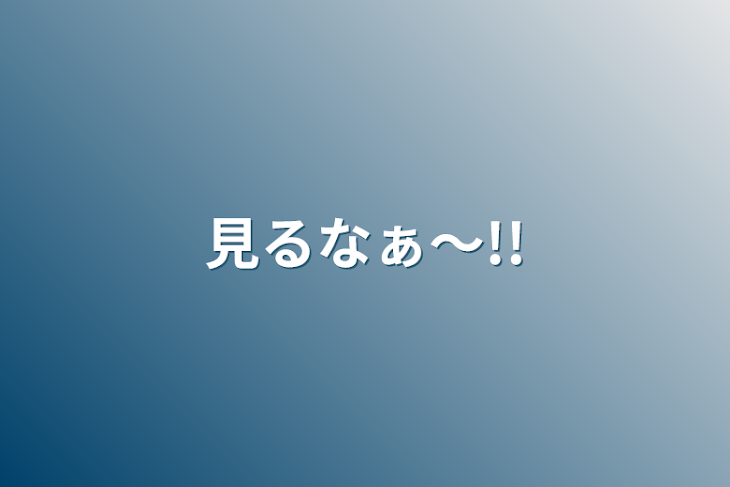 「見るなぁ〜!!」のメインビジュアル