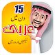 Download Learn Arabic in Urdu For PC Windows and Mac 9.0.1