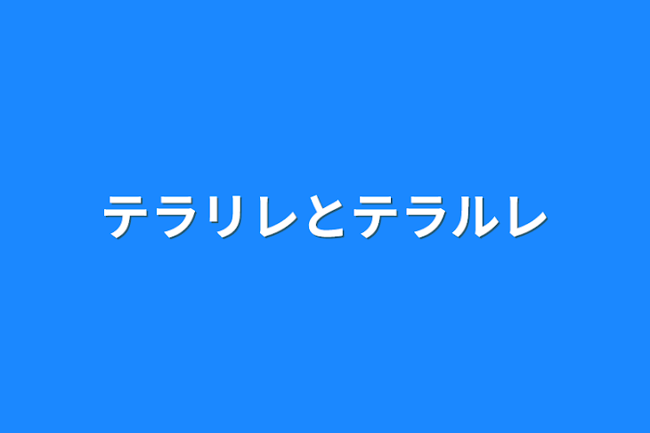 「テラリレとテラルレ」のメインビジュアル