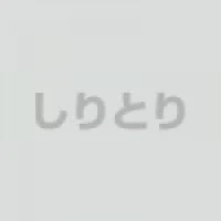 「暇潰しのしりとり」のメインビジュアル