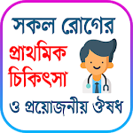 Cover Image of Tải xuống প্রাথমিক চিকিৎসা ‍- First Aid Treatment 1.1 APK