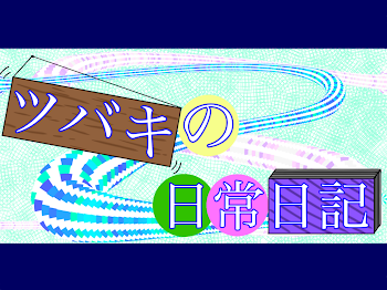 「ツバキの日常日記」のメインビジュアル