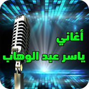 أغاني ياسر عبد الوهاب ‎  Icon