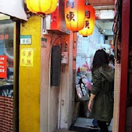 東發號 油飯・麵線