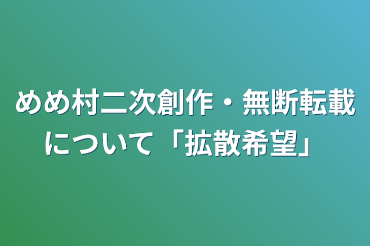 「めめ村二次創作・無断転載について「拡散希望」」のメインビジュアル