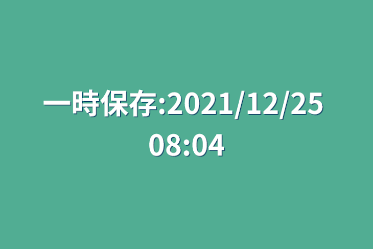 「一時保存:2021/12/25 08:04」のメインビジュアル