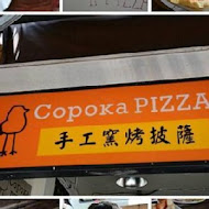 Copoka PIZZA - 家庭式手工窯烤披薩