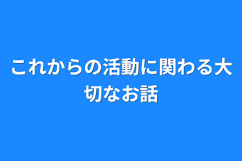 これからの活動に関わる大切なお話