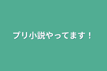 プリ小説やってます！