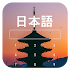 Learn Japanese on Lockscreen1.5 (Pro)