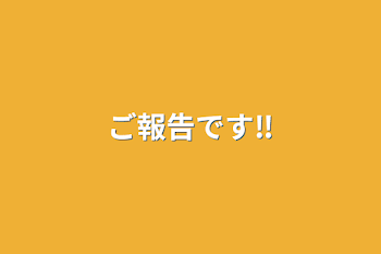 ご報告です‼️