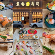 Sakana魚吞壽司