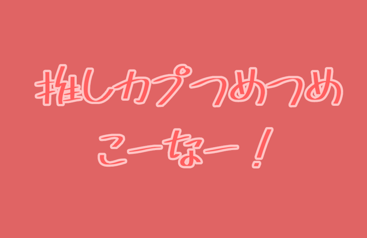 「みんなの推しカプつめつめこーなー！」のメインビジュアル