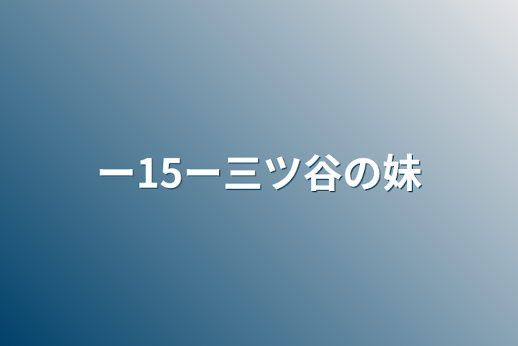 「ー15ー三ツ谷の妹」のメインビジュアル