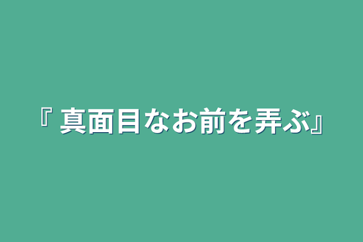 「『 真面目なお前を弄ぶ』」のメインビジュアル