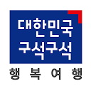 대한민국 구석구석(국내여행, 관광지, 음식, 숙박) mobile app icon