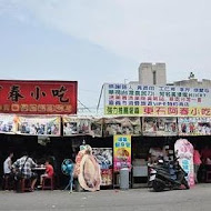 東石阿春小吃