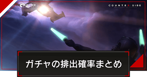 ガチャの確定演出と排出確率まとめアイキャッチ