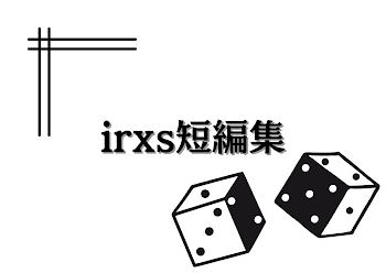 irxs短編集