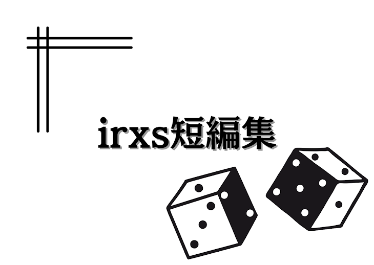 「irxs短編集」のメインビジュアル