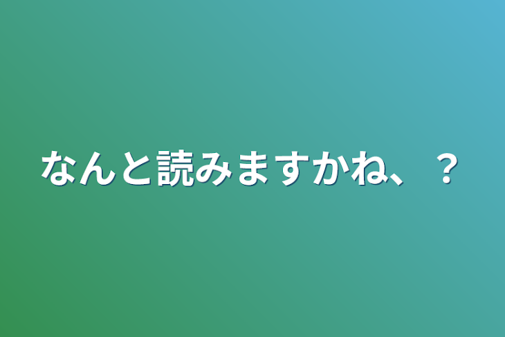 「なんと読みますかね、？」のメインビジュアル