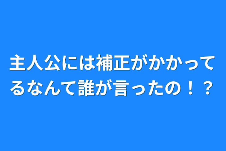 「主人公には補正がかかってるなんて誰が言ったの！？」のメインビジュアル