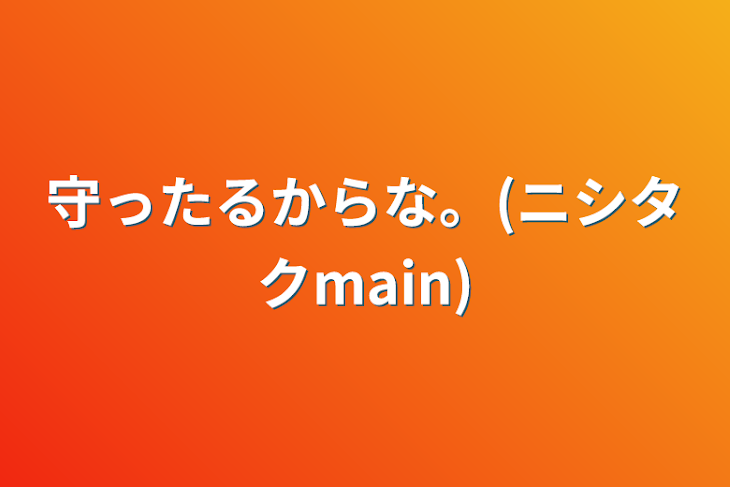 「守ったるからな。(ニシタクmain)」のメインビジュアル