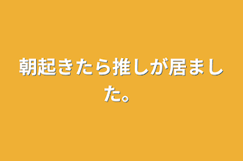 「朝起きたら推しが居ました。」のメインビジュアル