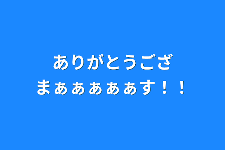 「ありがとうござまぁぁぁぁぁす！！」のメインビジュアル