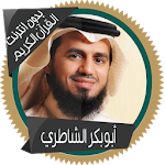 Cover Image of Unduh الشاطري قرأن كامل بدون انترنت 1.0 APK